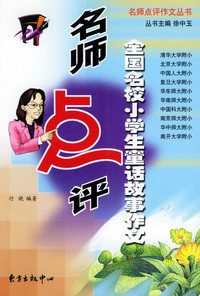 名师点评全国名校小学生童话故事作文——名师点评作文丛书