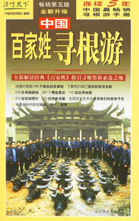 中国百家姓寻根游（畅销第五版·全新升级）