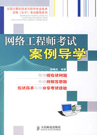 网络工程师考试案例导学