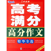 高考满分高分作文精华全选