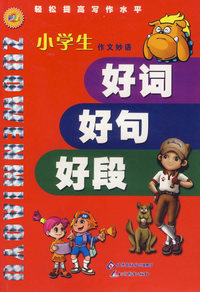 小学生作文妙语：好词好句好段