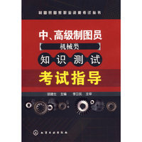中、高级制图员知识测试考试指导——机械类