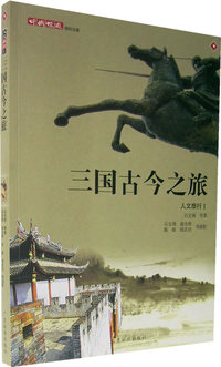 三国古今之旅