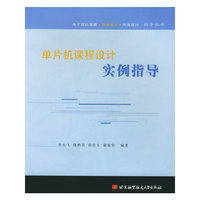 单片机课程设计实例指导