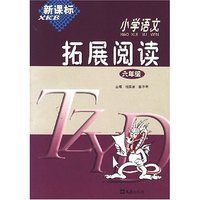 新课标小学语文拓展阅读（六年级）