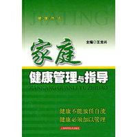 家庭健康管理与指导(精)