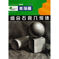 组合石膏几何体（第2册）初级教程