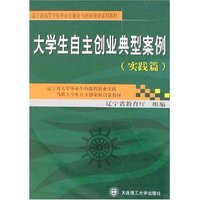 大学生自主创业典型案例(实践篇)