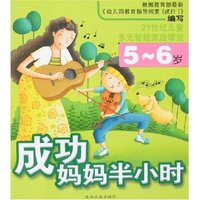 成功妈妈半小时(5-6岁)