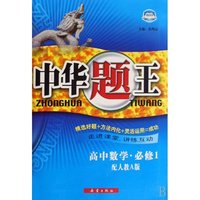 高中生物(必修1配人教版)/中华题王(中华题王)