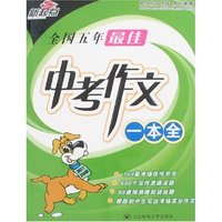 全国五年最佳中考作文一本全