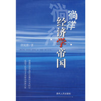 徜徉经济学帝国