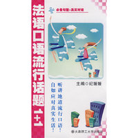 法语口语流行话题1+1(含mp3)