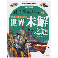 孩子最感神秘的世界未解之谜（儿童注音彩图版）