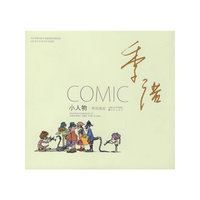 小人物：季诺漫画