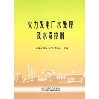火力发电厂水处理及水质控制