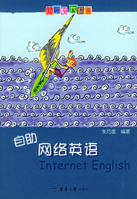 自助网络英语——小身材大味道