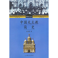 中国天主教简史
