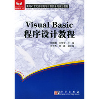 Visual Basic程序设计教程——面向21世纪高职高专计算机系列规划教材