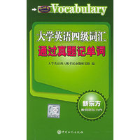 大学英语四级词汇通过真题记单词