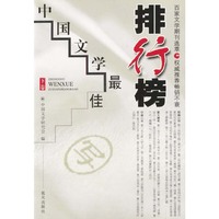 中国文学最佳排行榜(上下)