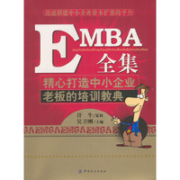 EMBA全集(精心打造中小企业老板的培训教典)
