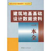 建筑地基基础设计数据资料