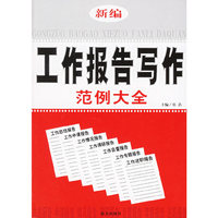 新编工作报告写作范例大全