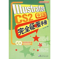 IIIustrator CS2完全征服手册