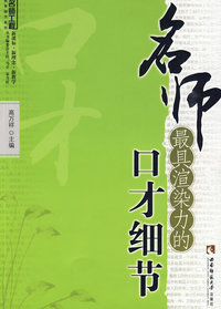 名师最具渲染力的口才细节