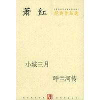 萧红经典作品选:小城三月·呼兰河传(现代文学名家名作文库)