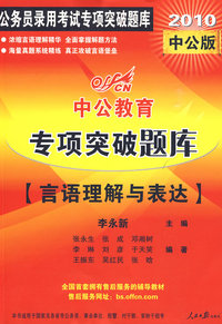 2010年公务员录用考试专项突破题库-言语理解与表达