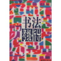 书法考级指导