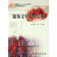 服饰文学作品赏析