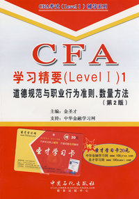 CFA 学习精要(Level I)1．道德规范与职业行为准则、数量方法（第2版）（赠圣才学习卡）