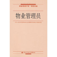 物业管理员—职业培训计划 培训大纲