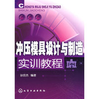 冲压模具设计与制造实训教程