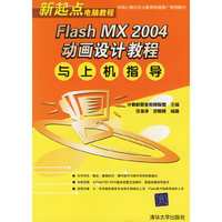 FlashMX2004动画设计教程与上机指导(新起点电脑教程)