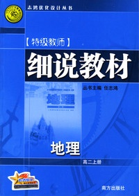 特级教师细说教材：地理（高二上册）