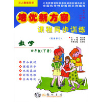 课程同步训练.数学.四年级（下册）——培优新方案（人教版）