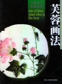 芙蓉画法——写意花鸟初级临本