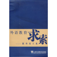 外语教育求索-戴炜栋文集