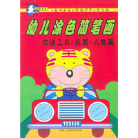 幼儿涂色简笔画-交通工具.兵品.人物篇