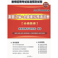 2010教师招聘考试标准预测系列试卷-真题汇编全真模拟预测试卷中学数学
