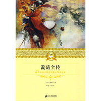说岳全传 二十一世纪少年文学 