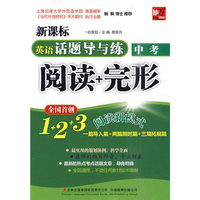 中考-英语话题导与练阅读+完形-新课标