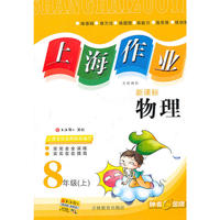 上海作业:物理—8年级（上）新课标