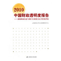 2010中国财政透明度报告：省财政信息与部门行政收支公开状况评估