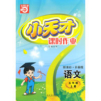 语文五年级上册（新课标·长春版）小天才课时作业（2010年5月印刷）赠试卷