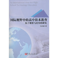 国际视野中的高中技术教育——基于课程与史实的研究